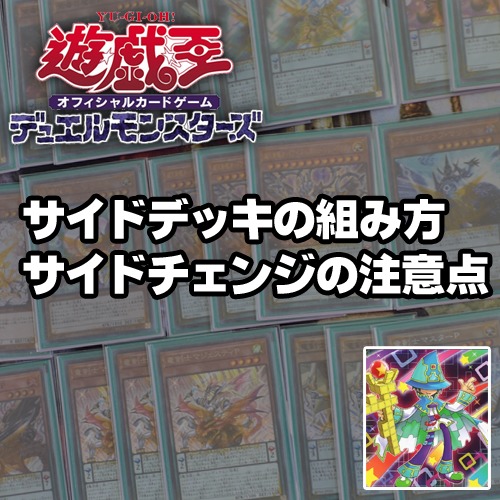 遊戯王 5分でわかる！サイドデッキの組み方＆サイドチェンジ時のNG行動