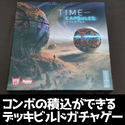 話題のデッキ構築系ボードゲームの最高傑作『タイムカプセル