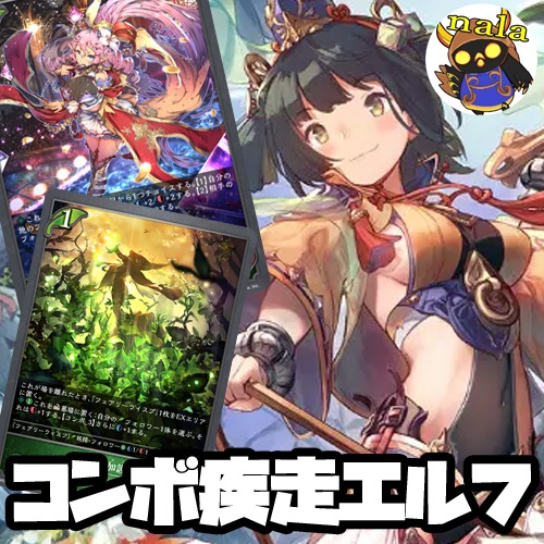 シャドエボ】エルフデッキが超絶強化！『コンボ疾走エルフ』デッキ解説