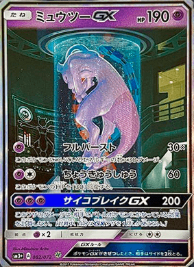 ミュウツーGX