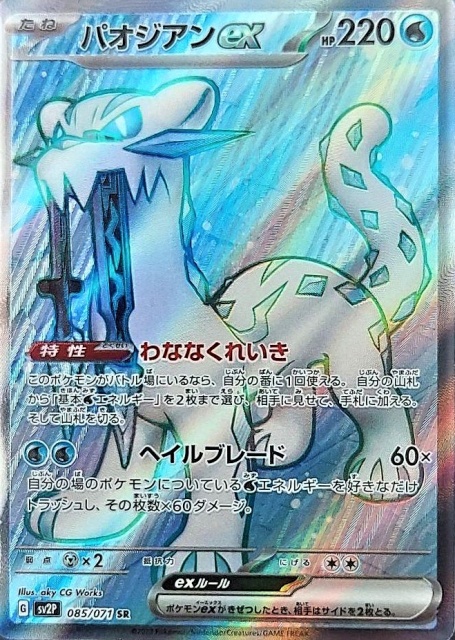 セール 登場から人気沸騰 ポケモンカード パオジアンEX SR zppsu.edu.ph