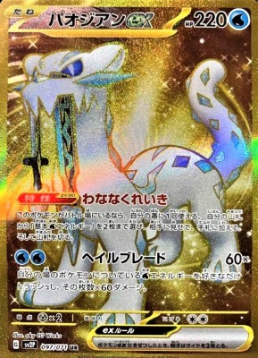 ポケモンカード ur まとめ売り パオジアンex ウェーニバルex ur