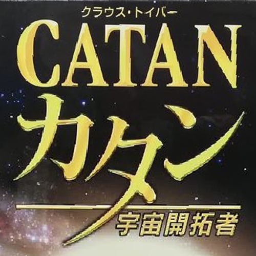 カタン宇宙開拓者版 ＆ スタンダードカタン ルール比較・紹介 ｜たいむ ...