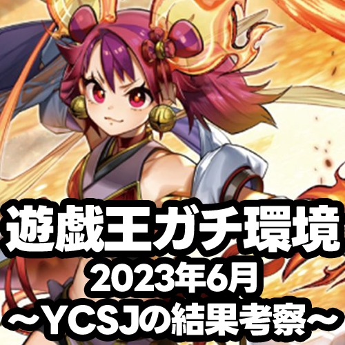 5分でわかる！今の遊戯王ガチ環境 2023年6月 ～YCSJの結果考察～