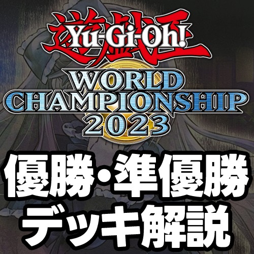 1分でわかる！遊戯王OCG世界大会で勝ったデッキについて ｜たいむましん