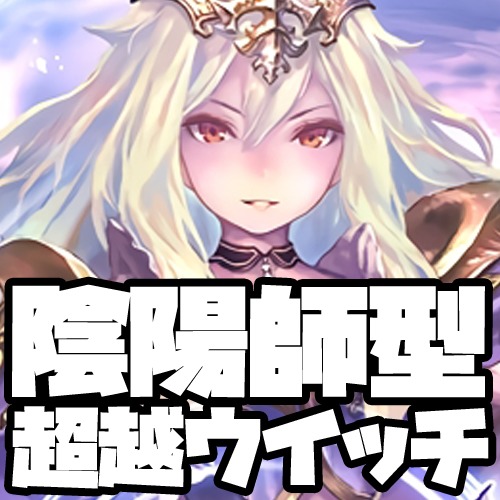 シャドエボ】絶対なる覇者最強デッキ『陰陽師型超越ウイッチ