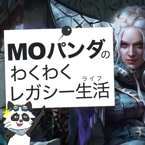 MOパンダ わくわくレガシー生活『エルドレインの森』プレビュー