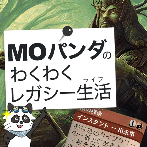 MOパンダ 探索するドルイドがいま”熱い”！
