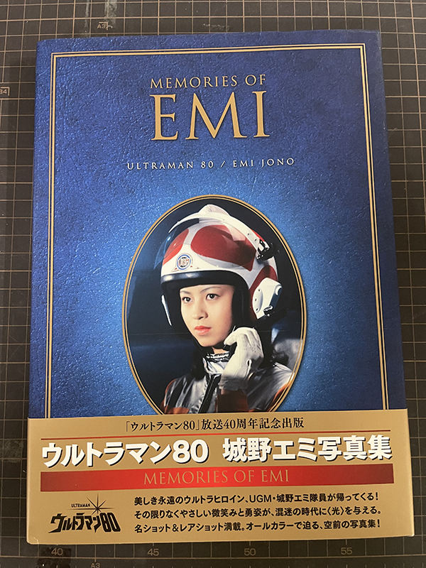 ウルトラマン80 城野エミ写真集 MEMORIES OF EMI　表紙