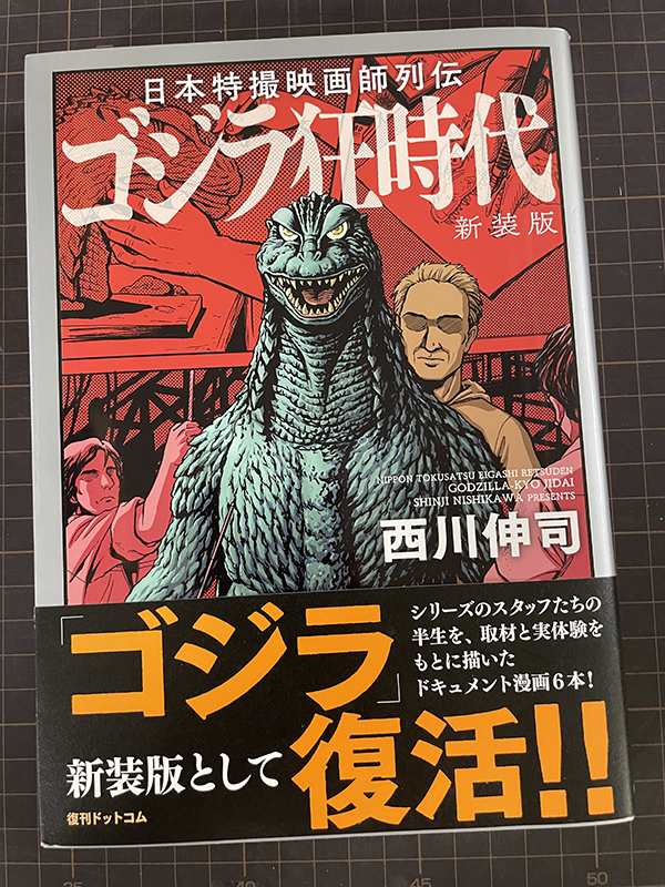 日本特撮映画師列伝 ゴジラ狂時代 新装版表紙