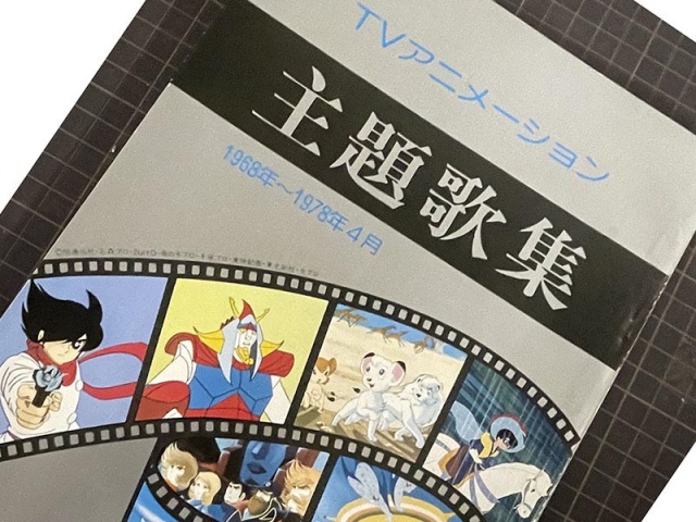 買取実績】TVアニメーション主題歌集（1968年～1978年4月）／発行