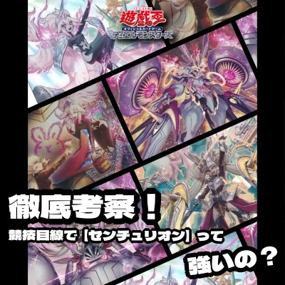 徹底考察！競技目線で【センチュリオン】って強いの？￼ ｜たいむましん
