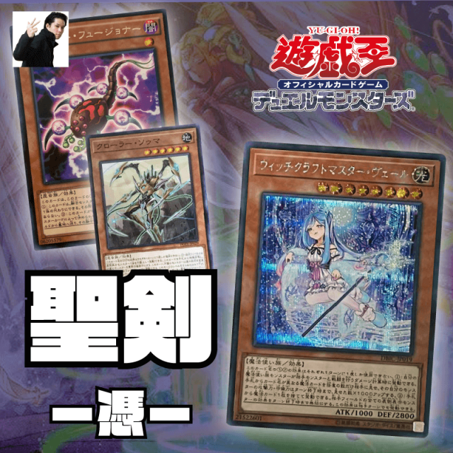 デッキ解説】ミソの記事のミソ『聖剣－憑－』vol.10￼ ｜たいむましん