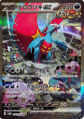 値下げ可能　ポケモンカード　ポケカ　トドロクツキｅｘ　ＳＡＲ裏面の写真追加可能でしょうか