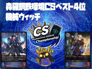 森羅鋼鉄環境CSベスト4位『機械ウィッチ』 ｜たいむましん