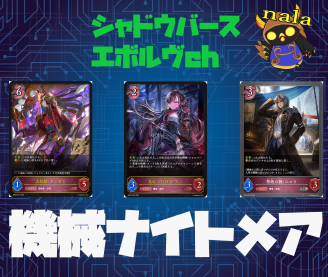 cs優勝 機械ナイトメア ｜たいむましん