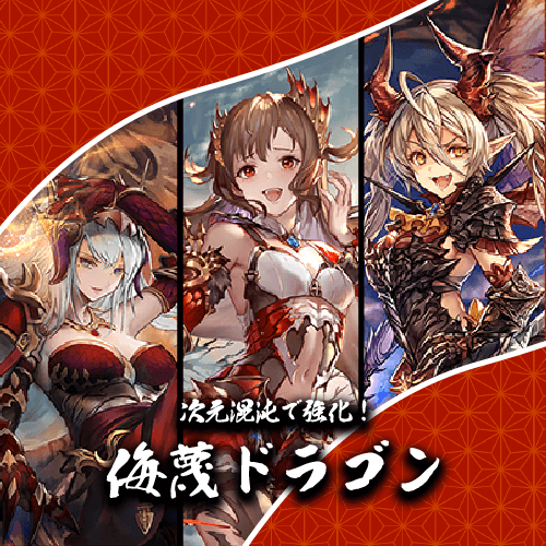 次元混沌で強化！侮蔑ドラゴン ｜たいむましん