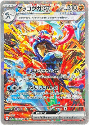 ☆安心の定価販売☆】 ポケモンカード ゲッコウガEX sar ポケモン ...