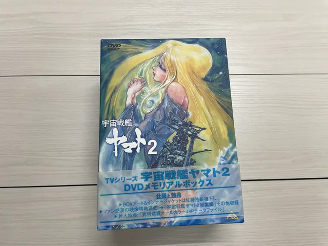 【買取実績】元祖世界線？『宇宙戦艦ヤマト２』DVDメモリアルボックス ｜たいむましん