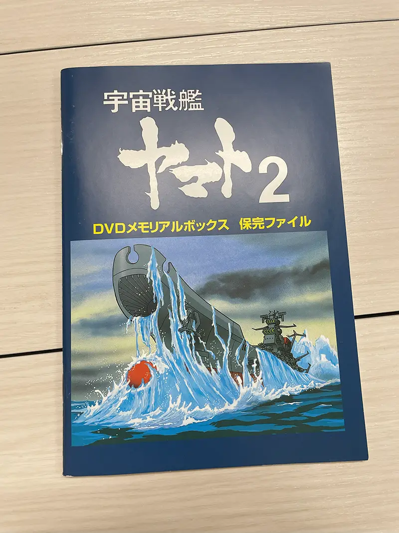 『宇宙戦艦ヤマト２』DVDメモリアルボックス　解説書表紙