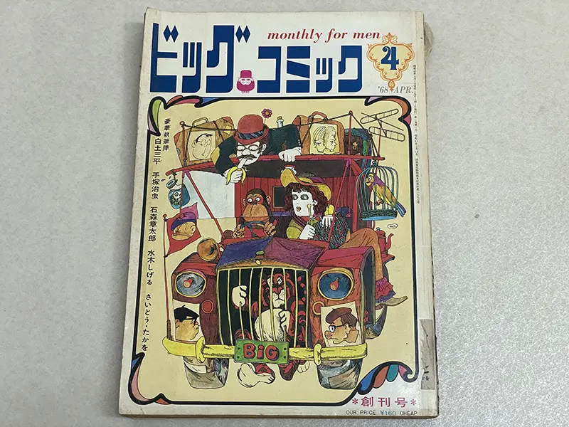 ビッグコミック　創刊号　表紙