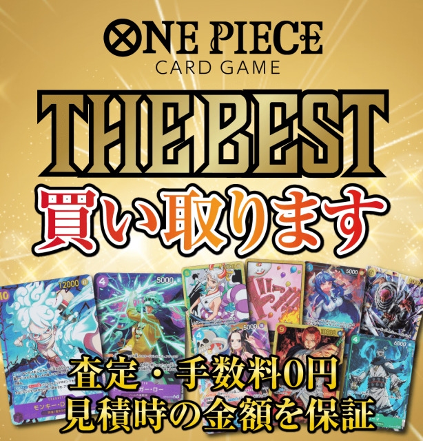 ONE PIECE CARD THE BEST 高価買取