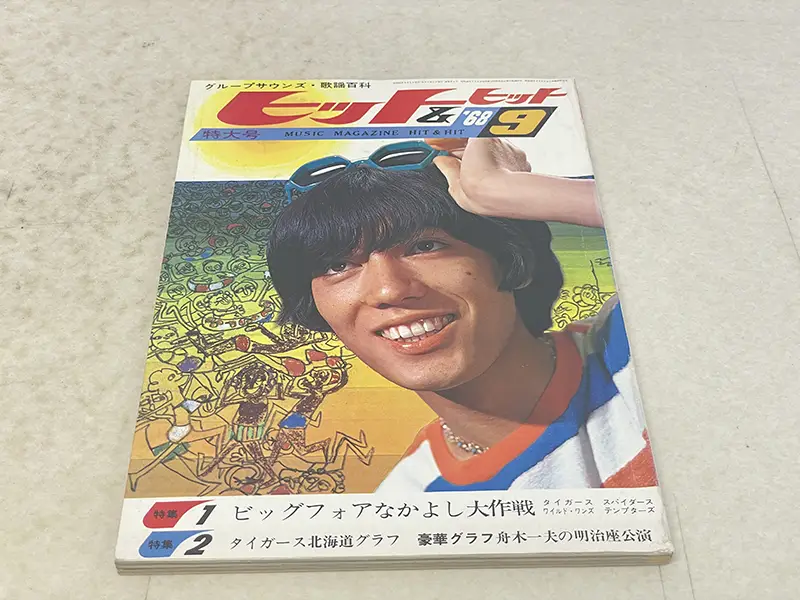 ヒット＆ヒット1968年9月号表紙