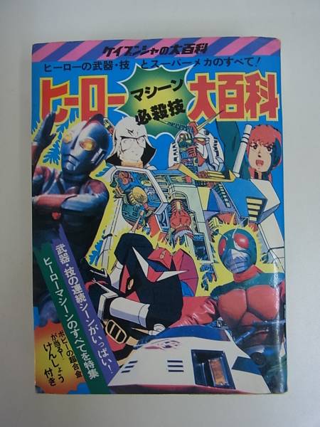 ケイブンシャの大百科58 ヒーローマシーン必殺技大百科