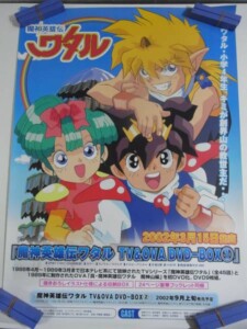 魔神英雄伝ワタル TV＆OVA DVD-BOX告知 B2ポスター