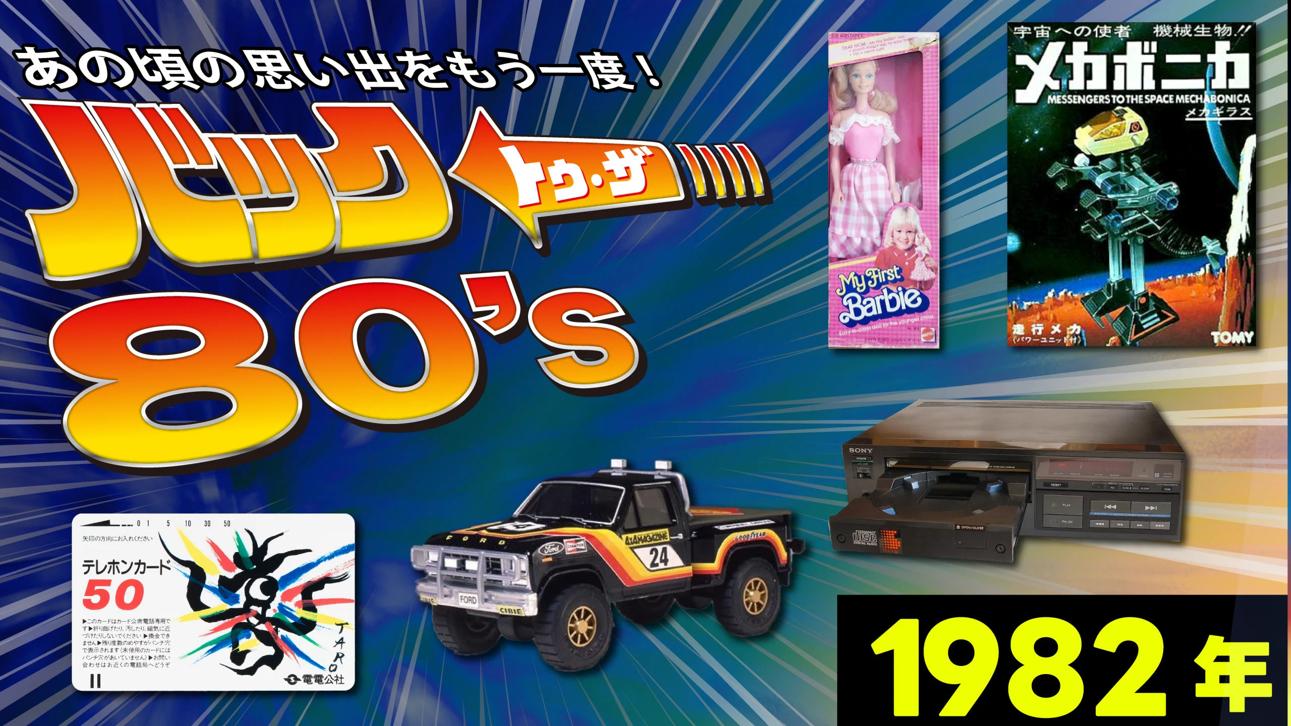 バックトゥザ80ｓ1982年