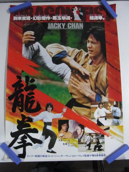 ジャッキーチェン 龍拳 五福星 ポスター