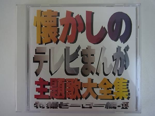 懐かしのテレビまんが主題歌大全集 特撮ヒーロー編Ⅱ