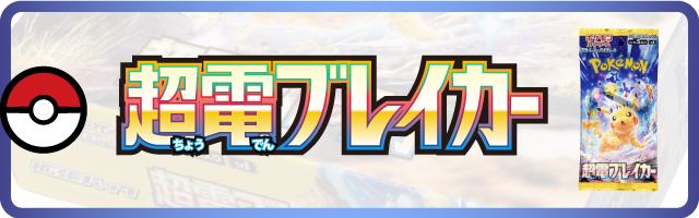 超電ブレイカー 価格表　