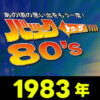 バックトゥザ80‘s-1983年