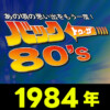 バック・トゥ・ザ80s_1984