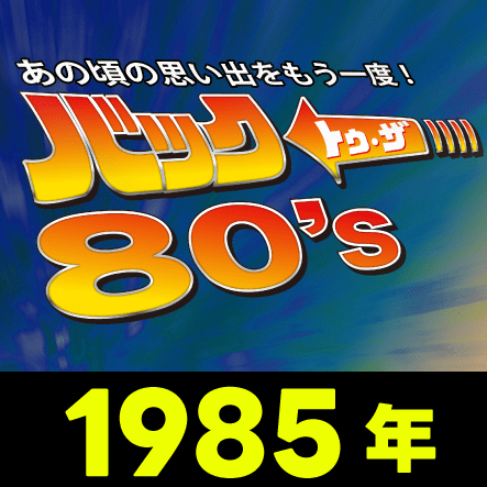 当時物 1985年 昭和60年 1月 2月 3月 4月 5月 6月 明星 young song ポスター 付録付 6冊セット 堀ちえみ 岡田有希子 チェッカーズ 他