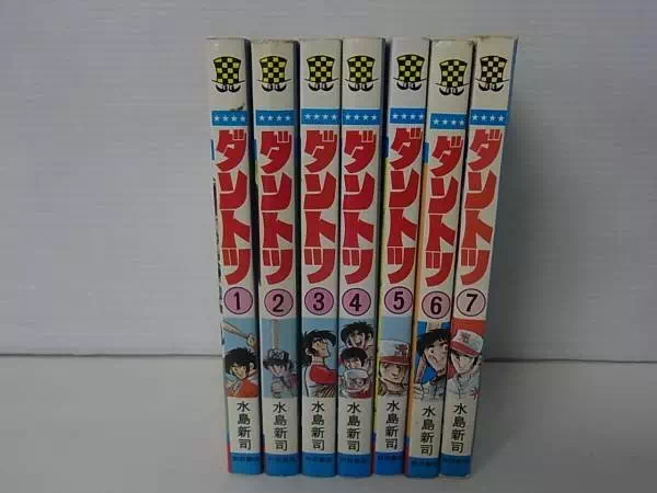 少年チャンピオンコミックス ダントツ 水島新司 全7巻