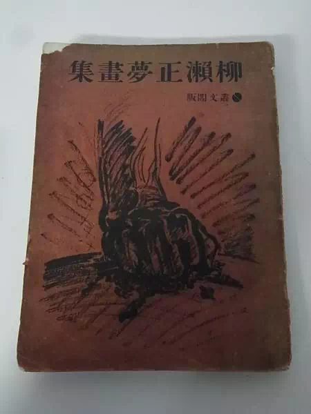 柳瀬正夢書集 叢文閣 昭和5年 柳瀬マサム画集