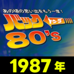 1987年 アイキャッチ