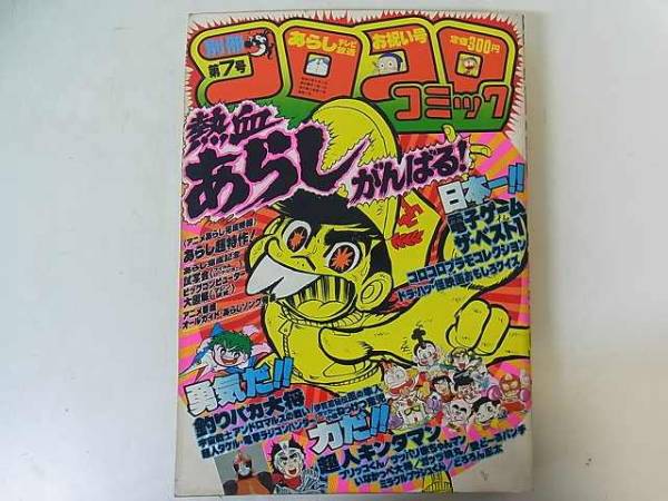 別冊コロコロコミック 1982年 第7号 トップ