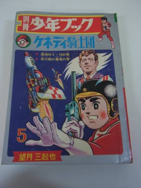 別冊少年ブック5月号 望月三起也 ケネディ騎士団