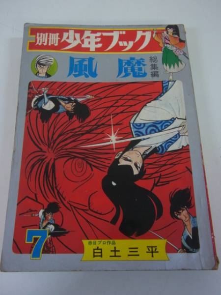 別冊少年ブック7月号 白土三平 風魔