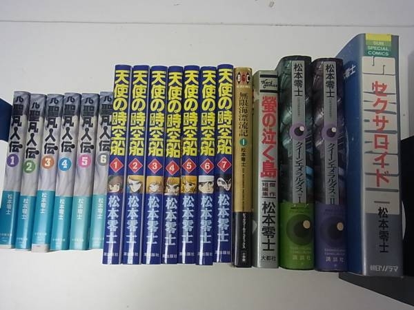 松本零士 聖凡人伝、無限海漂流記などまとめて18冊