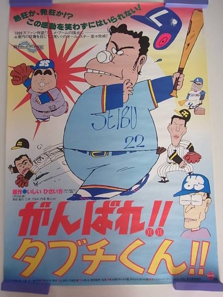 がんばれタブチくん！！B2映画ポスター