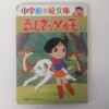 小学館の絵文庫 ふしぎなメルモ② 手塚プロダクション