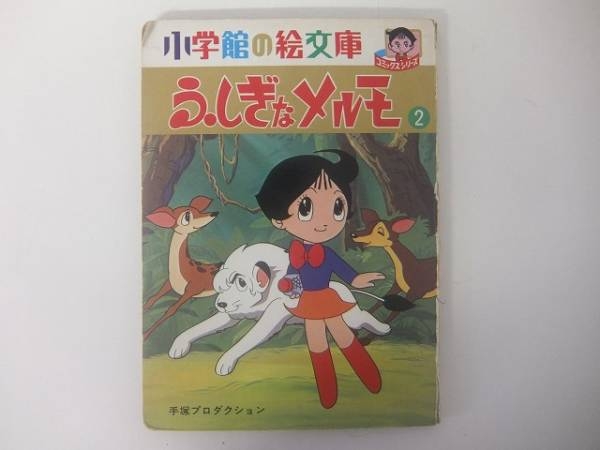 小学館の絵文庫 ふしぎなメルモ② 手塚プロダクション