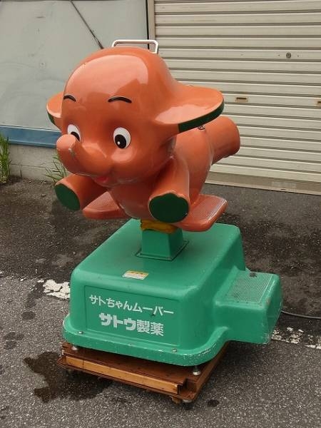 佐藤製薬 サトちゃんムーバー 電動遊具 鍵付筐体