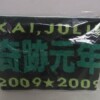 沢田研二 コンサートグッズ 奇跡元年 タオル