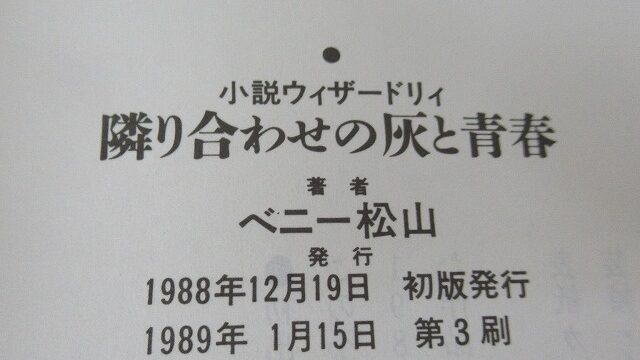 小説ウィザードリィ 隣り合わせの灰と青春 奥付。