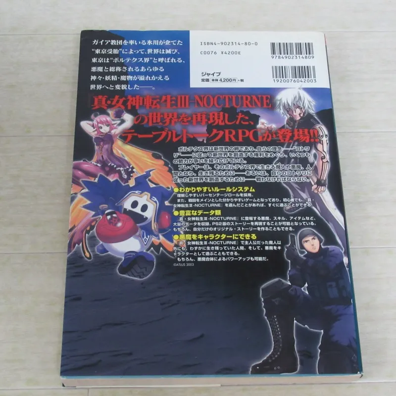 真・女神転生III NOCTURNE TRPG 東京受胎　裏面